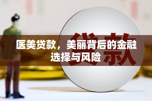 墨竹工卡医美贷款，美丽背后的金融选择与风险