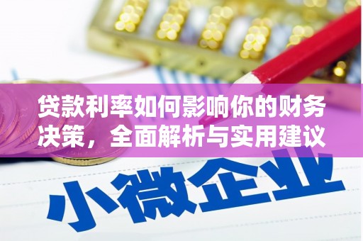 墨竹工卡贷款利率如何影响你的财务决策，全面解析与实用建议