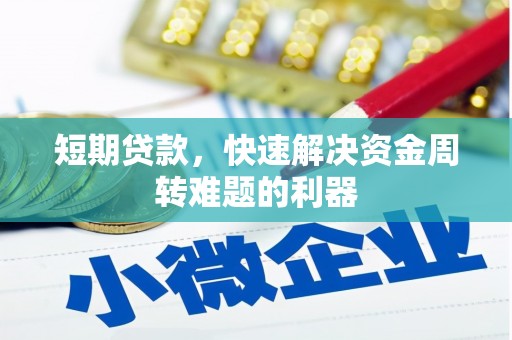 墨竹工卡短期贷款，快速解决资金周转难题的利器