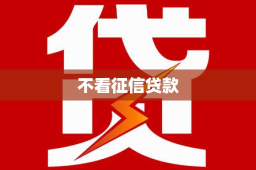 墨竹工卡不看征信贷款