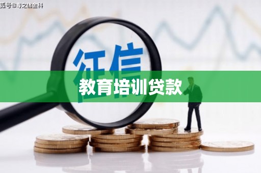 墨竹工卡教育培训贷款
