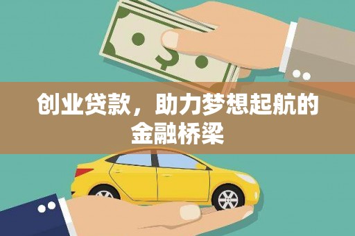墨竹工卡创业贷款，助力梦想起航的金融桥梁