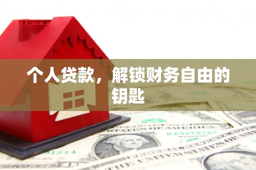 墨竹工卡个人贷款，解锁财务自由的钥匙