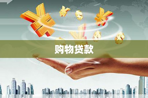 墨竹工卡购物贷款