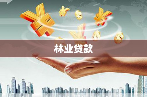 墨竹工卡林业贷款