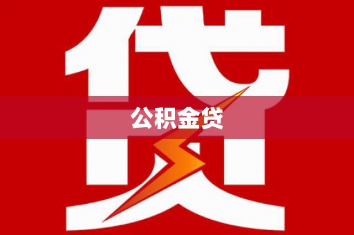 墨竹工卡公积金贷