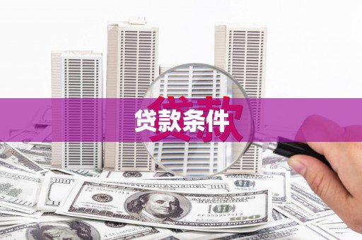 墨竹工卡贷款条件