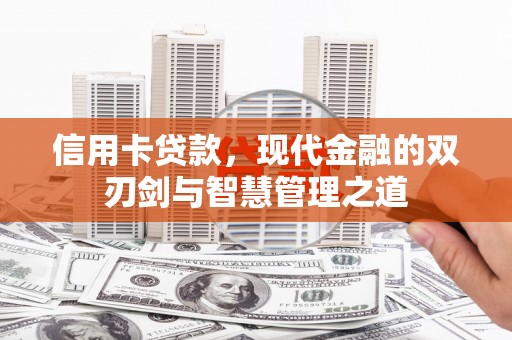 墨竹工卡信用卡贷款，现代金融的双刃剑与智慧管理之道