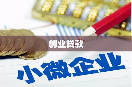 墨竹工卡创业贷款