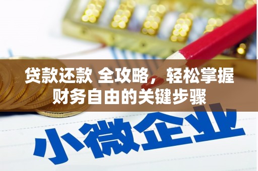墨竹工卡贷款还款 全攻略，轻松掌握财务自由的关键步骤