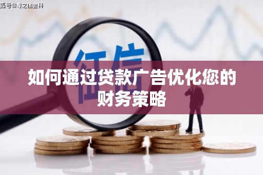 墨竹工卡如何通过贷款广告优化您的财务策略