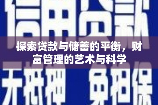 墨竹工卡探索贷款与储蓄的平衡，财富管理的艺术与科学