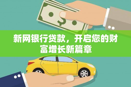 墨竹工卡新网银行贷款，开启您的财富增长新篇章