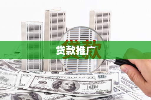 墨竹工卡贷款推广