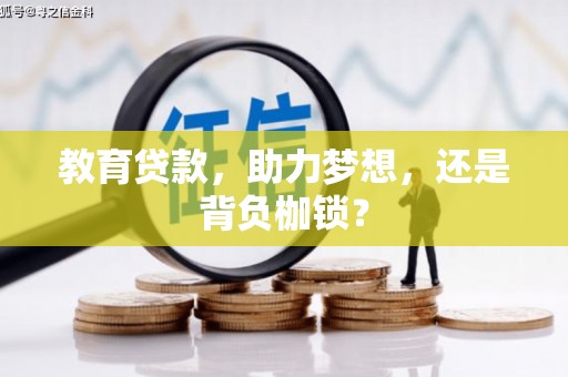 墨竹工卡教育贷款，助力梦想，还是背负枷锁？
