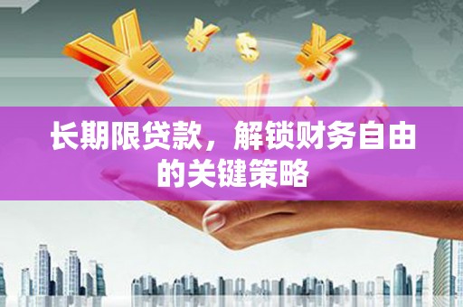 墨竹工卡长期限贷款，解锁财务自由的关键策略
