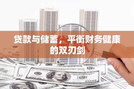 墨竹工卡贷款与储蓄，平衡财务健康的双刃剑