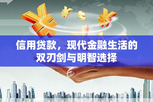 墨竹工卡信用贷款，现代金融生活的双刃剑与明智选择