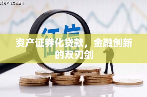 墨竹工卡资产证券化贷款，金融创新的双刃剑