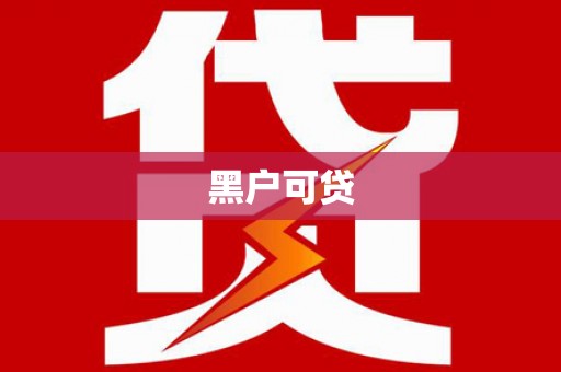 墨竹工卡黑户可贷