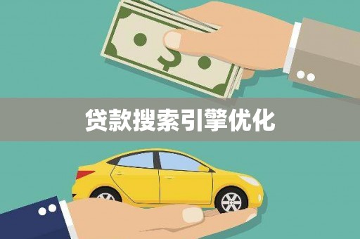 墨竹工卡贷款搜索引擎优化