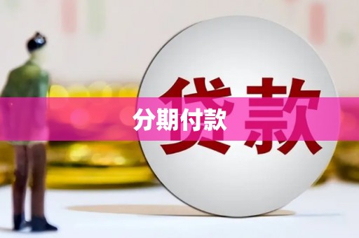 墨竹工卡分期付款