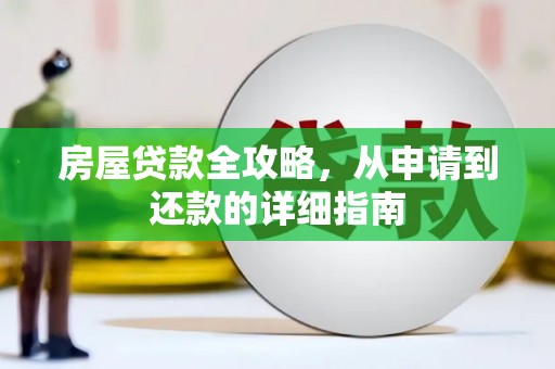 墨竹工卡房屋贷款全攻略，从申请到还款的详细指南