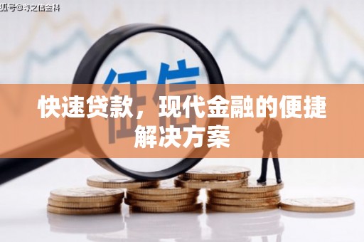 墨竹工卡快速贷款，现代金融的便捷解决方案