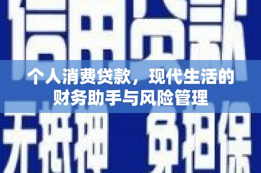 墨竹工卡个人消费贷款，现代生活的财务助手与风险管理