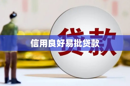 墨竹工卡信用良好易批贷款
