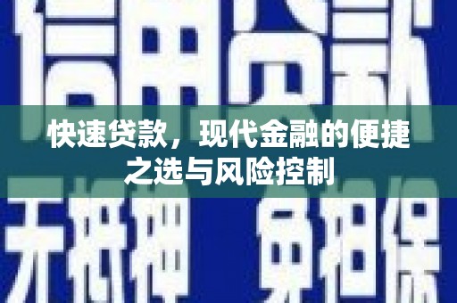 墨竹工卡快速贷款，现代金融的便捷之选与风险控制