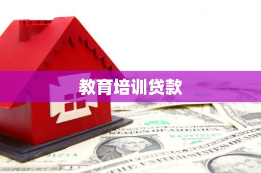 墨竹工卡教育培训贷款