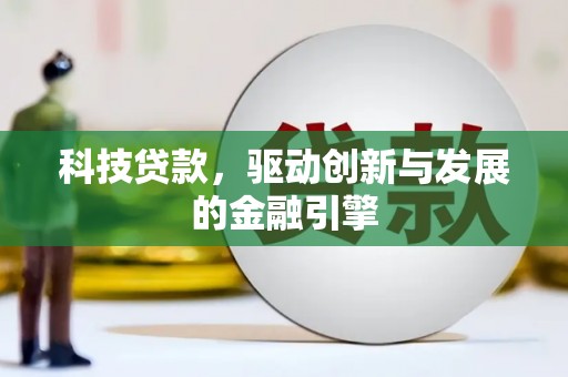墨竹工卡科技贷款，驱动创新与发展的金融引擎
