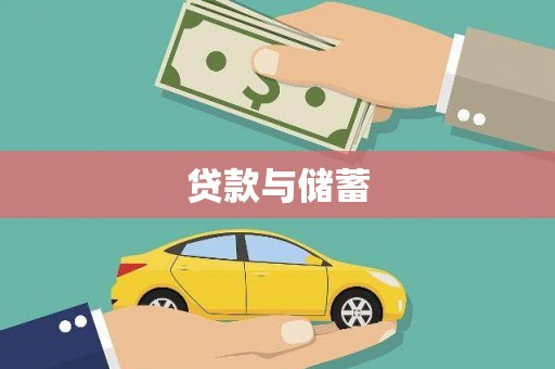 墨竹工卡贷款与储蓄