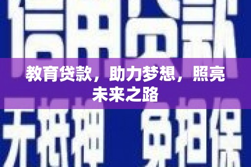 墨竹工卡教育贷款，助力梦想，照亮未来之路