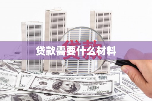 墨竹工卡贷款需要什么材料