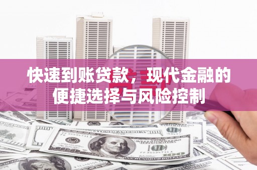 墨竹工卡快速到账贷款，现代金融的便捷选择与风险控制