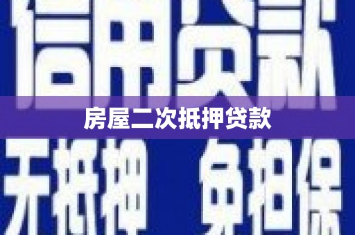 墨竹工卡房屋二次抵押贷款