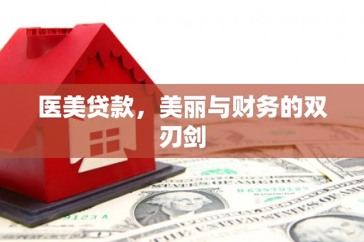 墨竹工卡医美贷款，美丽与财务的双刃剑