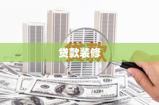 墨竹工卡贷款装修