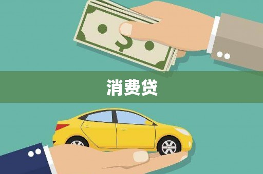 墨竹工卡消费贷