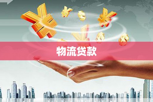 墨竹工卡物流贷款