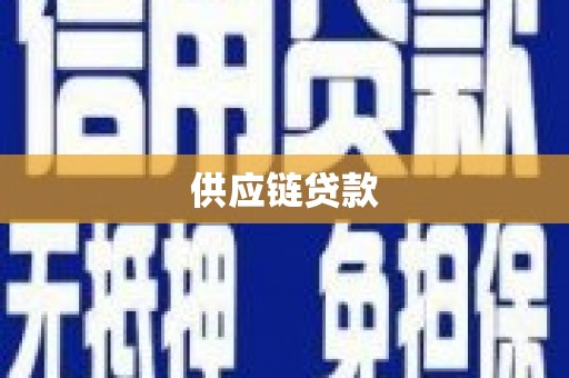 墨竹工卡供应链贷款