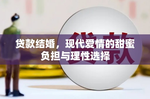墨竹工卡贷款结婚，现代爱情的甜蜜负担与理性选择