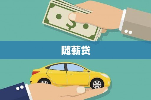 墨竹工卡随薪贷