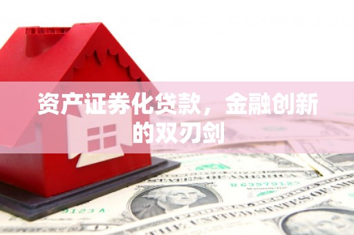 墨竹工卡资产证券化贷款，金融创新的双刃剑