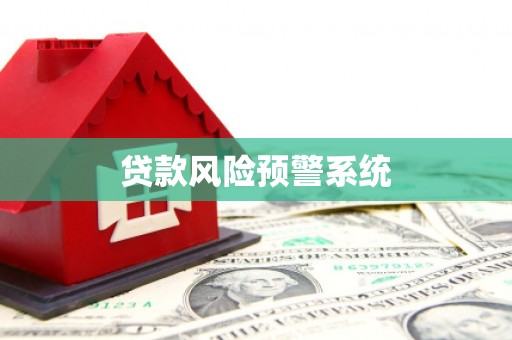 墨竹工卡贷款风险预警系统