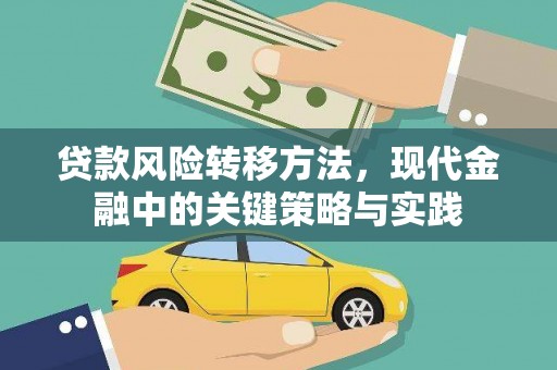 墨竹工卡贷款风险转移方法，现代金融中的关键策略与实践