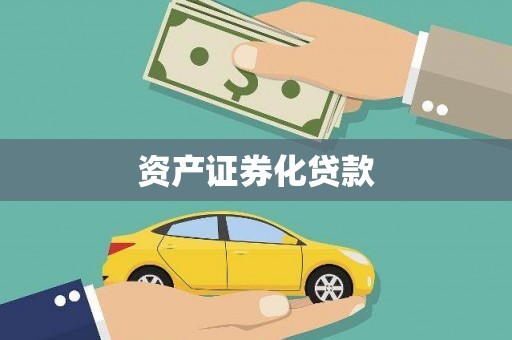 墨竹工卡资产证券化贷款