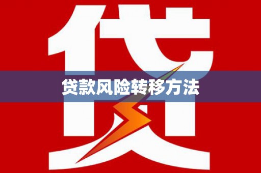 墨竹工卡贷款风险转移方法